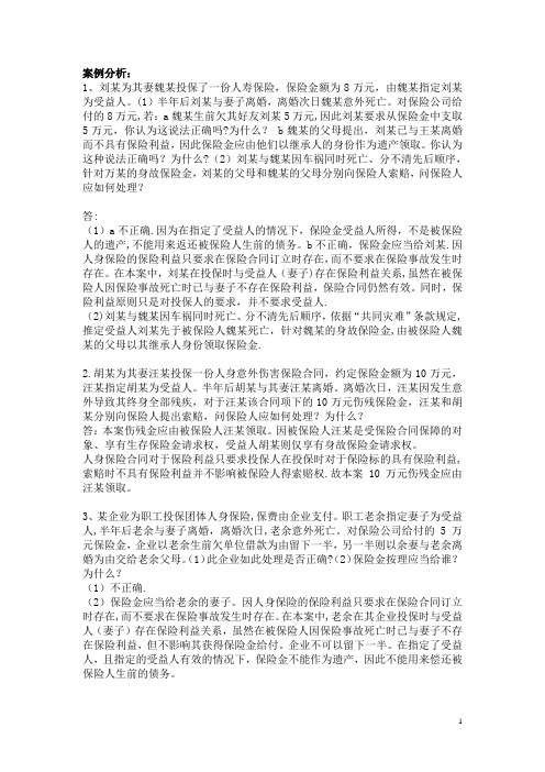 保险案例分析,有答案