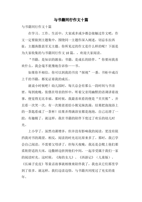 与书籍同行作文十篇