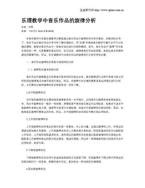 乐理教学中音乐作品的旋律分析