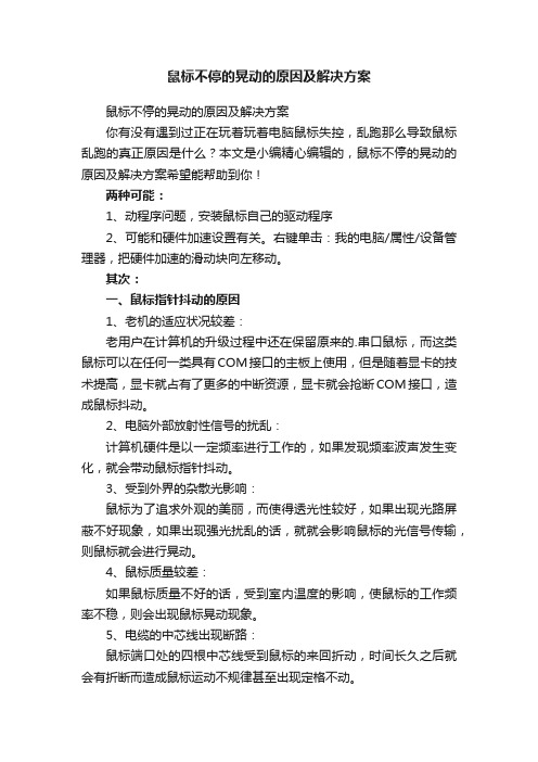 鼠标不停的晃动的原因及解决方案