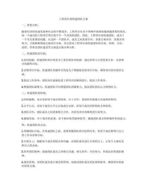 工程项目部组建团队方案