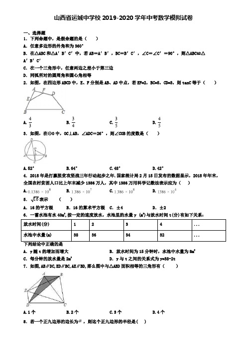 山西省运城中学校2019-2020学年中考数学模拟试卷