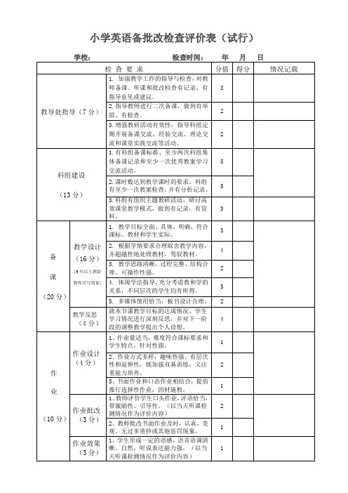 小学英语备课检查评价表