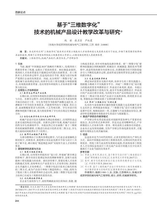 基于“三维数字化”技术的机械产品设计教学改革与研究