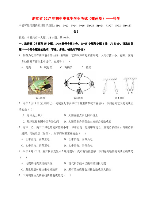 浙江省衢州市2017年中考科学真题试题(含答案)