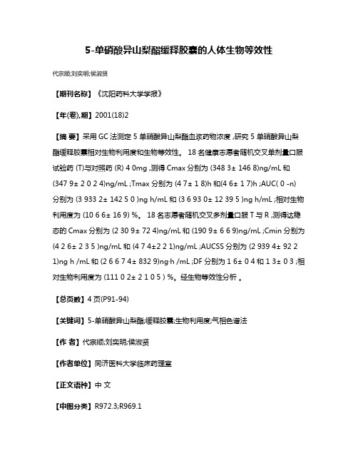 5-单硝酸异山梨酯缓释胶囊的人体生物等效性