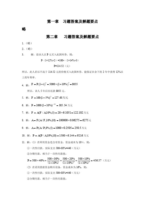 建筑工程经济课后习题答案