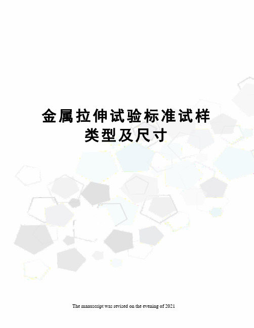 金属拉伸试验标准试样类型及尺寸