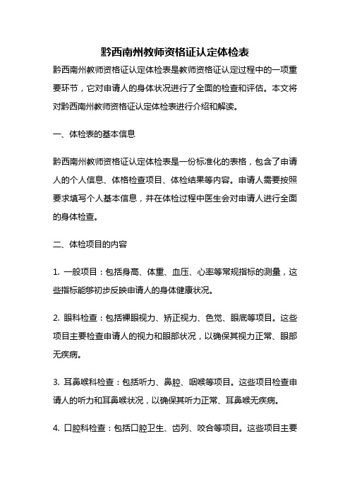 黔西南州教师资格证认定体检表