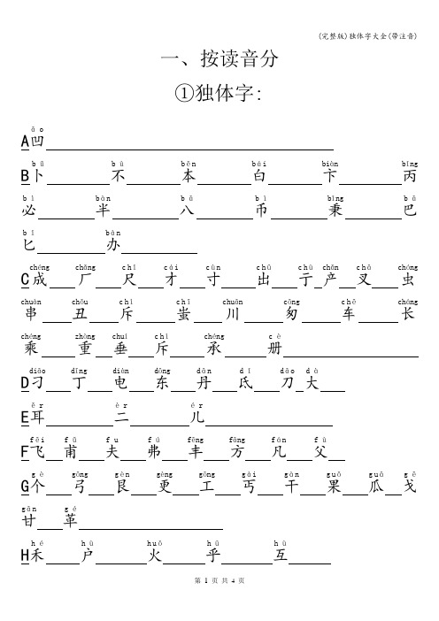 (完整版)独体字大全(带注音)