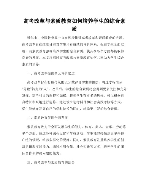 高考改革与素质教育如何培养学生的综合素质