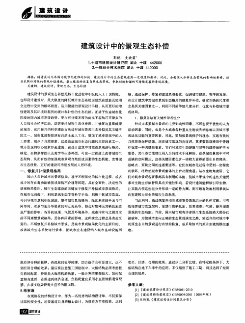 建筑设计中的景观生态补偿