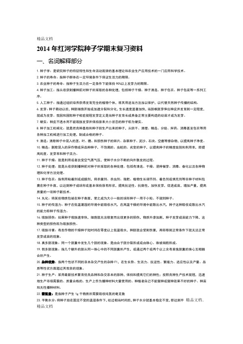 最新种子学期末复习资料仅供参考资料