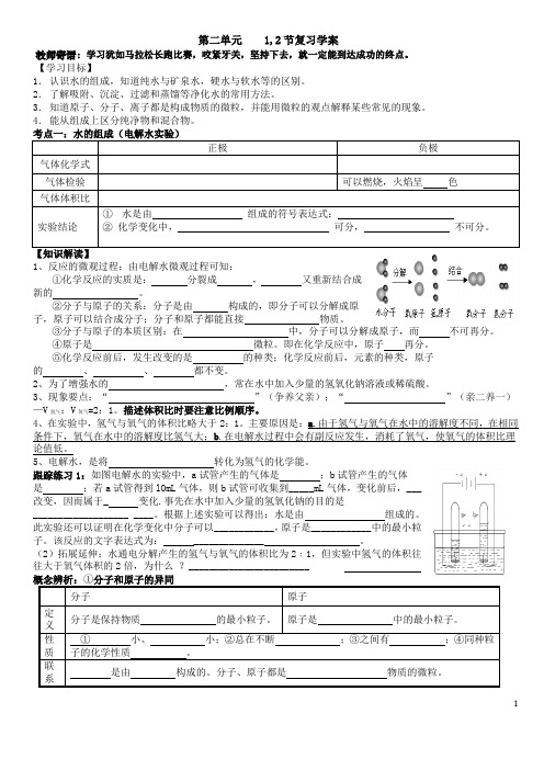 第二单元探秘水世界,1,2节复习学案