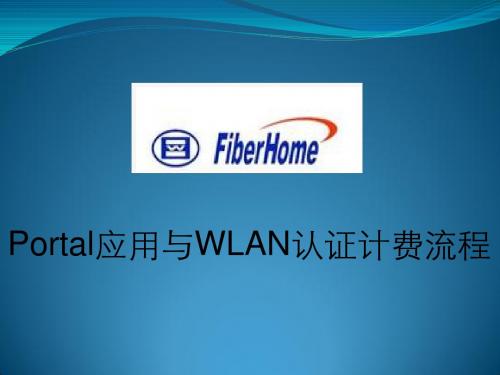 Portal应用与WLAN认证计费流程