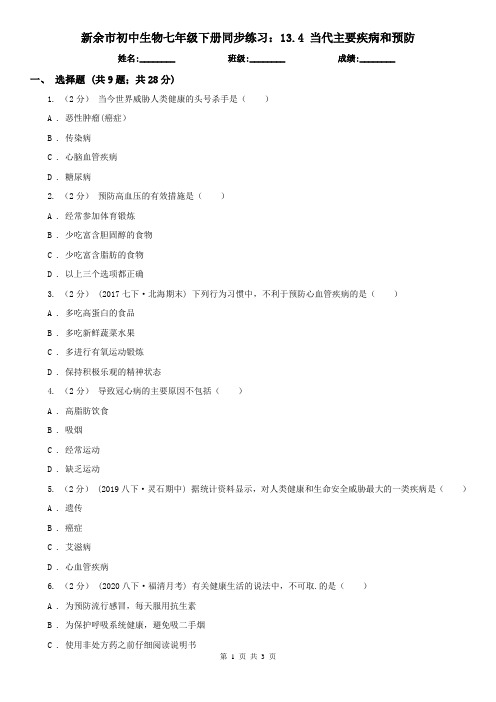 新余市初中生物七年级下册同步练习：13.4 当代主要疾病和预防