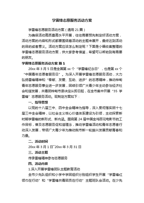 学雷锋志愿服务活动方案（通用21篇）