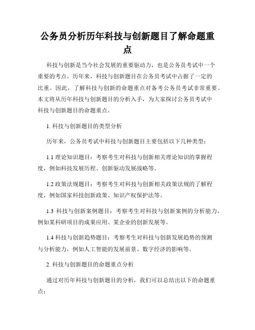 公务员分析历年科技与创新题目了解命题重点