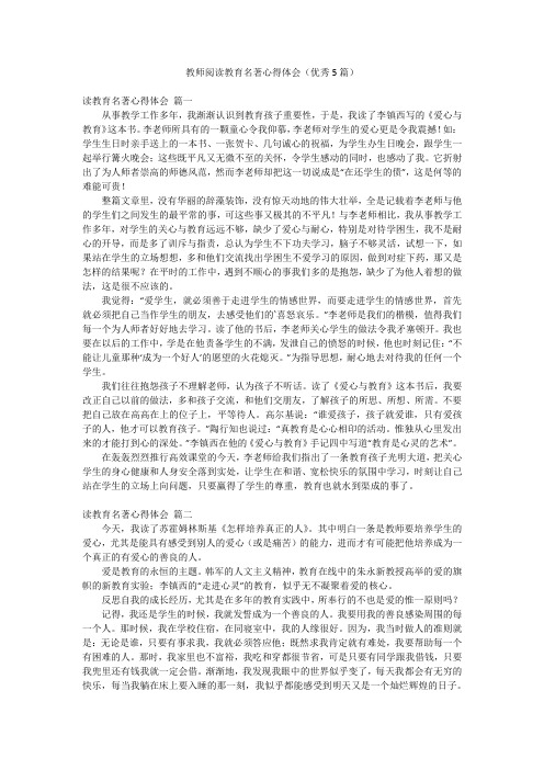 教师阅读教育名著心得体会(优秀5篇)