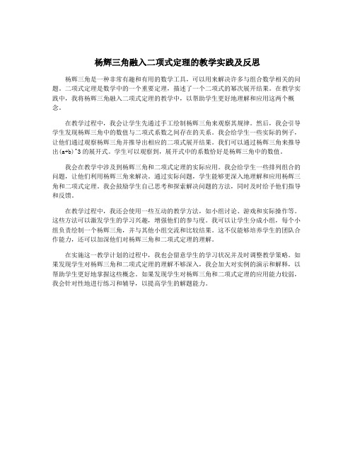 杨辉三角融入二项式定理的教学实践及反思