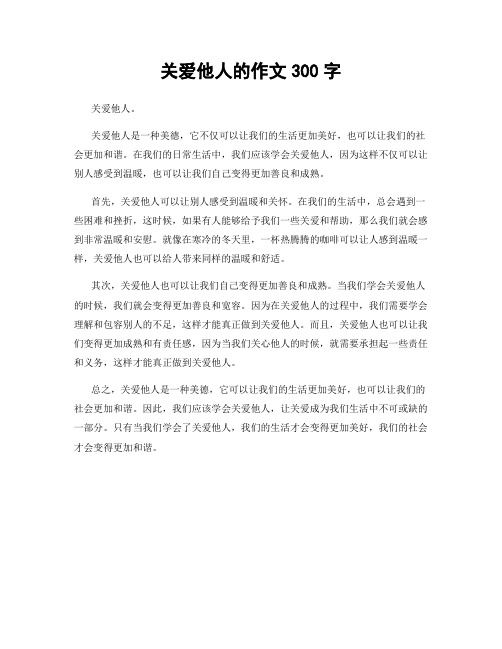 关爱他人的作文300字