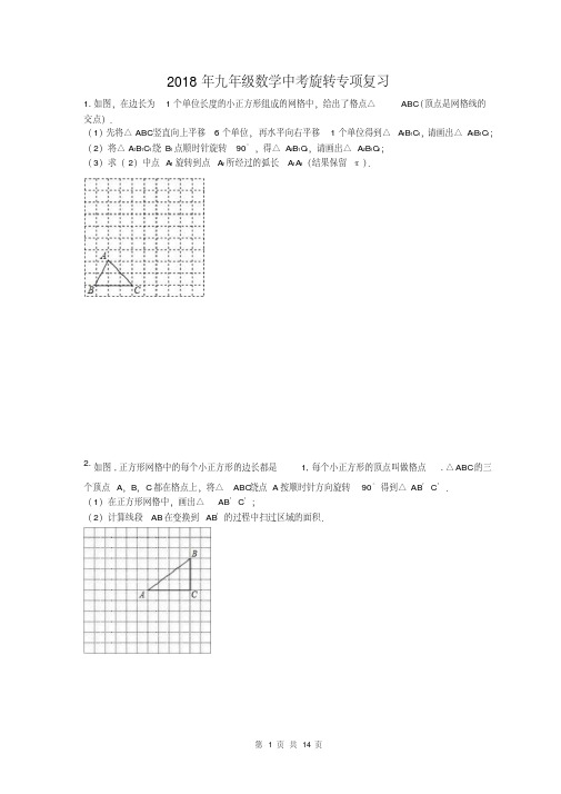 人教版2018年初三数学中考旋转复习题(含答案)