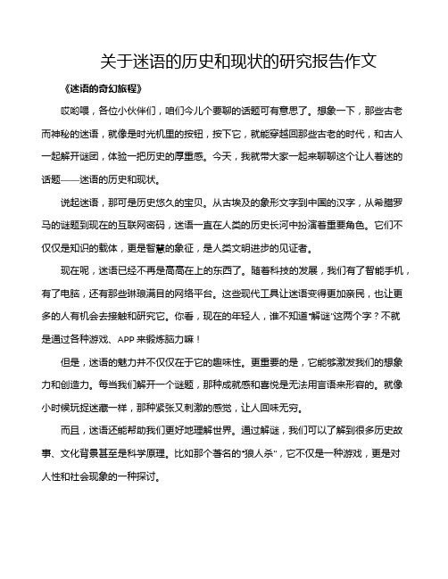 关于迷语的历史和现状的研究报告作文