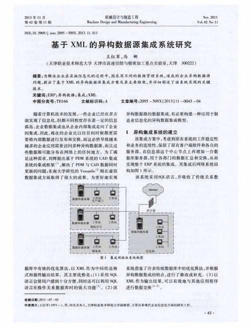 基于 XML 的异构数据源集成系统研究