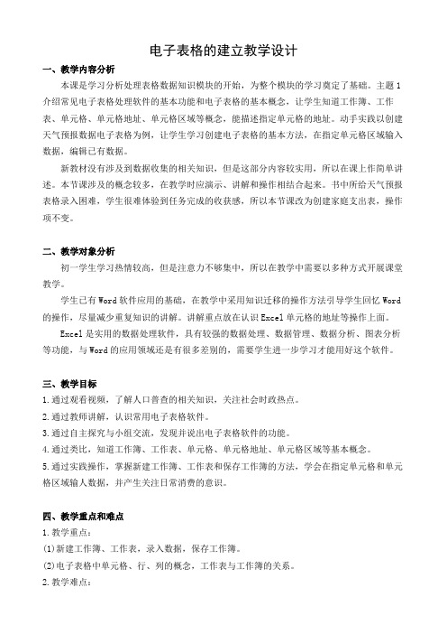 初中信息教育：电子表格的建立教学设计