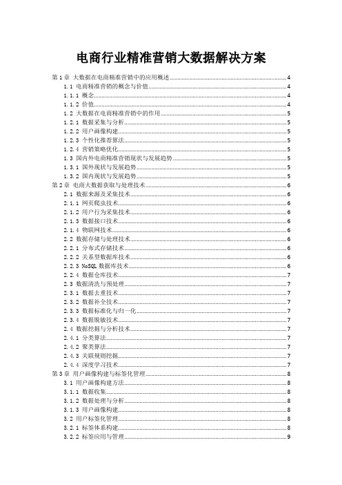 电商行业精准营销大数据解决方案