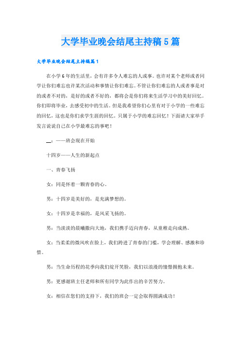 大学毕业晚会结尾主持稿5篇