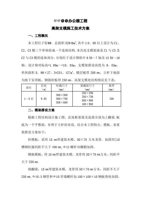 高架支模搭设施工方案