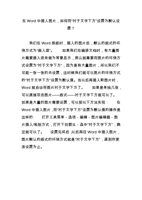 在word中插入图片,如何将“衬于文字下方”设置为默认设置