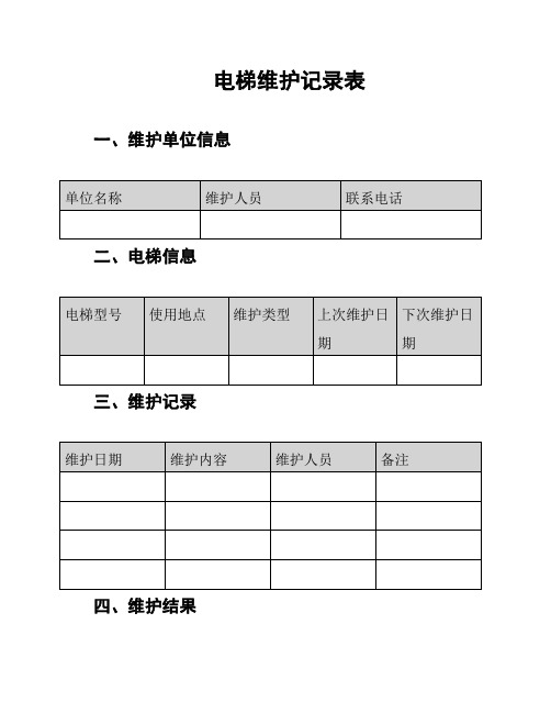 电梯维护记录表