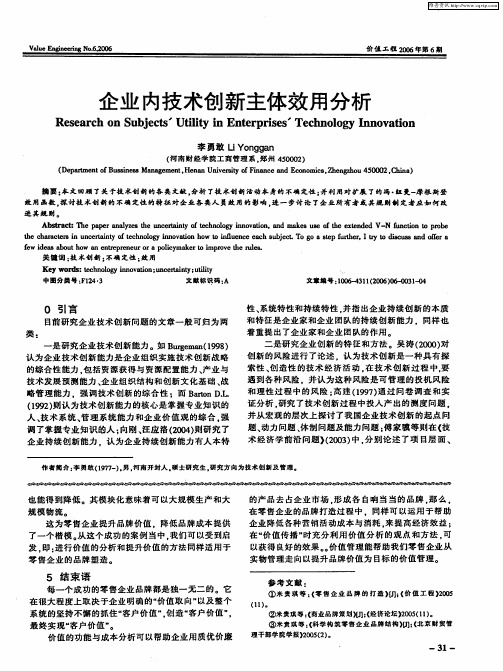 企业内技术创新主体效用分析