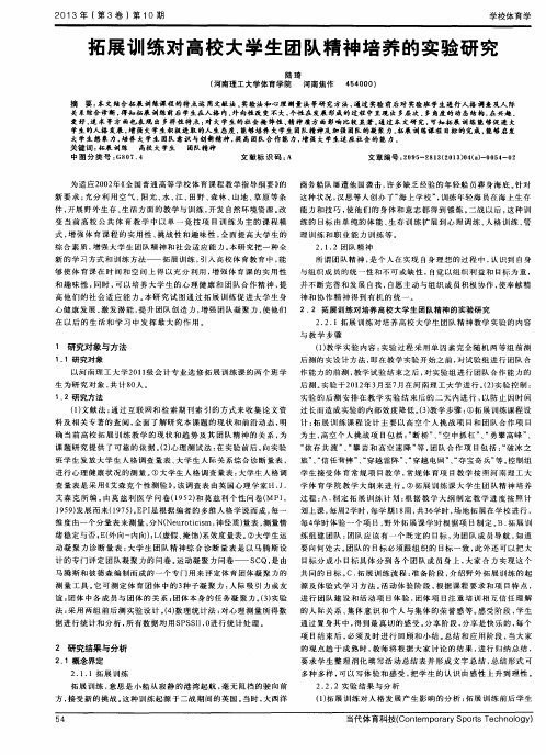 拓展训练对高校大学生团队精神培养的实验研究