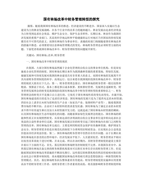 国有林场改革中财务管理转型的探究