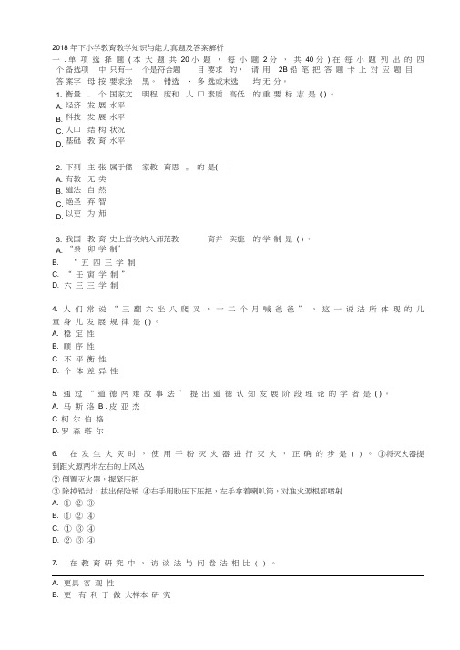 2018年下小学教育教学知识与能力真题及答案解析