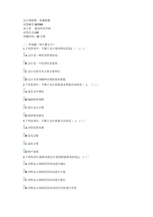 会计基础第一章测验题