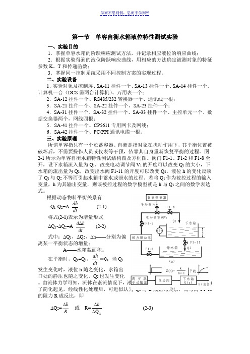 第一节单容自衡水箱液位特性测试实验