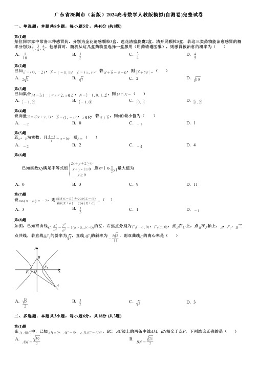 广东省深圳市(新版)2024高考数学人教版模拟(自测卷)完整试卷