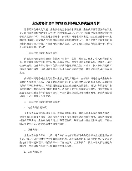 企业财务管理中的内部控制问题及解决措施分析