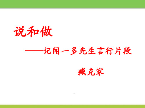 2-说和做——记闻一多先生的言行片段