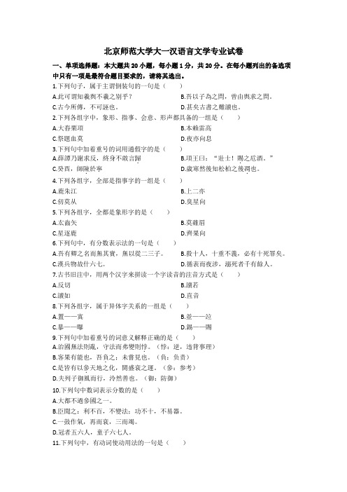 北京师范大学大一汉语言文学专业试卷