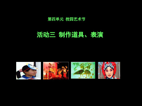 活动三-制作道具、表演课件PPT课件