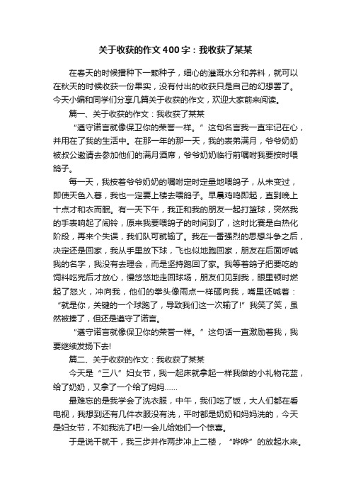 关于收获的作文400字：我收获了某某