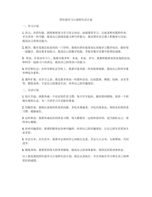 四年级学习计划和生活计划