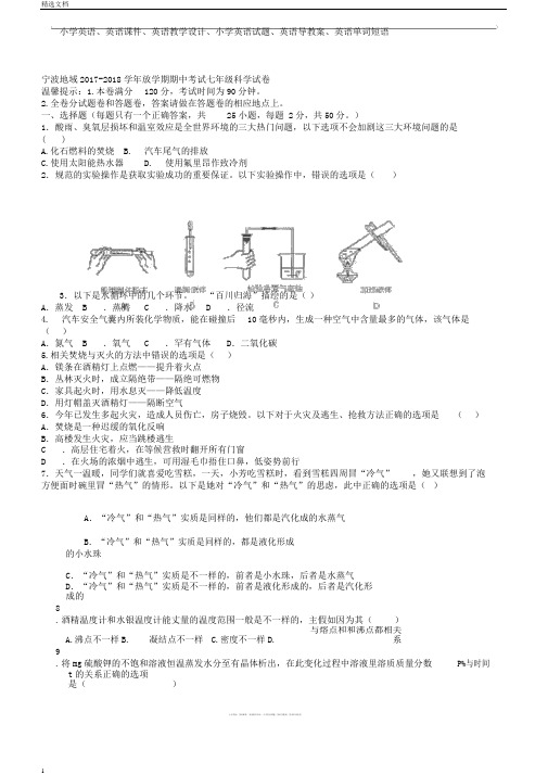 浙江省宁波地区20172018学年下学期期中考试七年级科学试卷