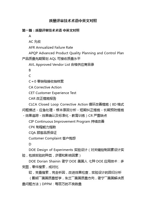 质量评审技术术语中英文对照