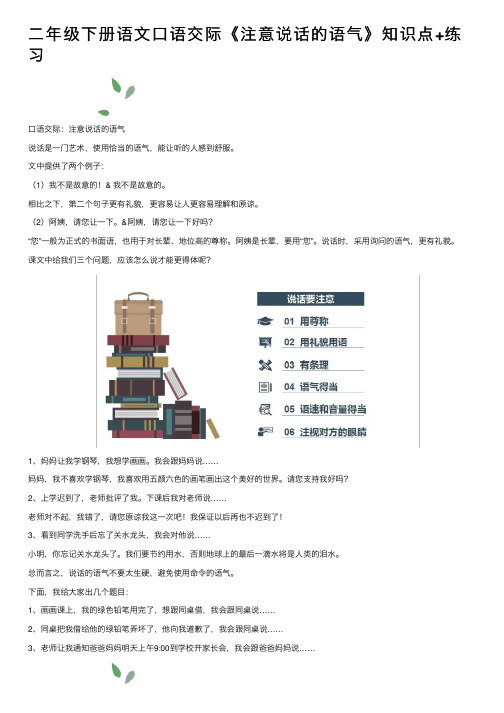 二年级下册语文口语交际《注意说话的语气》知识点+练习